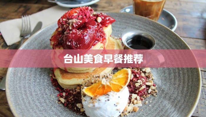 台山美食早餐推荐