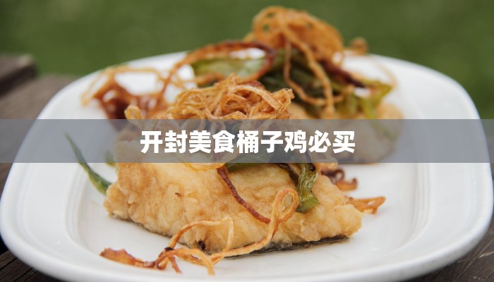 开封美食桶子鸡必买