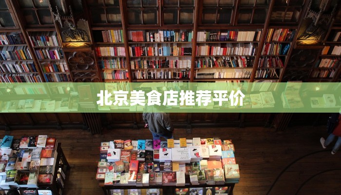 北京美食店推荐平价