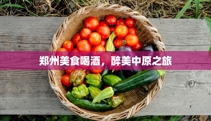 郑州美食喝酒，醉美中原之旅