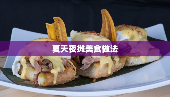 夏天夜摊美食做法