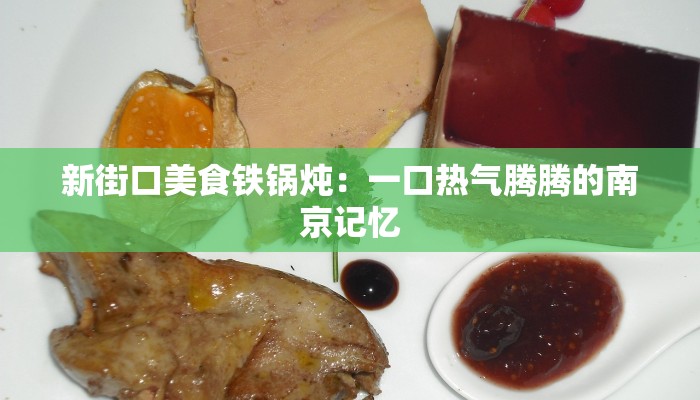新街口美食铁锅炖：一口热气腾腾的南京记忆