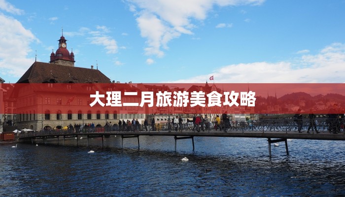 大理二月旅游美食攻略