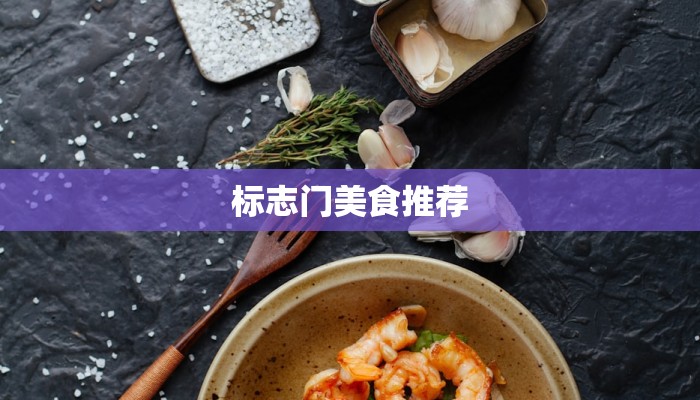 标志门美食推荐