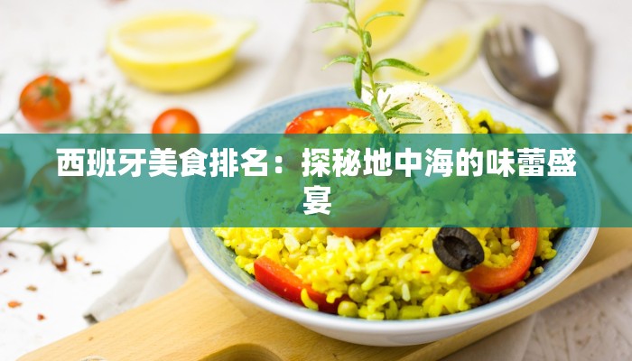 西班牙美食排名：探秘地中海的味蕾盛宴