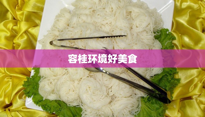 容桂环境好美食