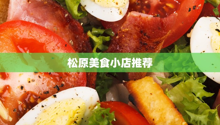 松原美食小店推荐 松原美食小店推荐
