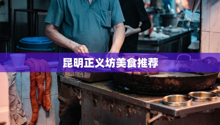 昆明正义坊美食推荐