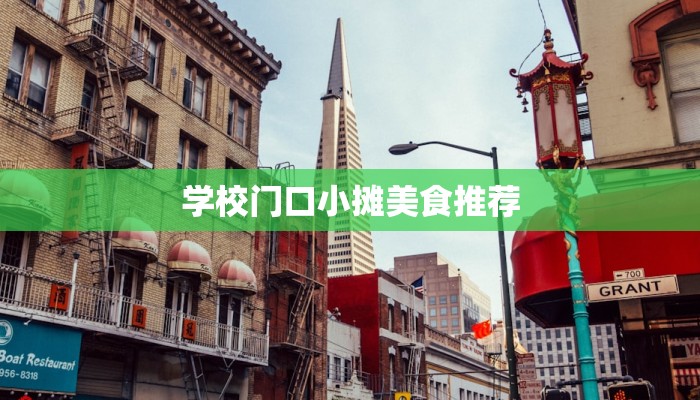 学校门口小摊美食推荐