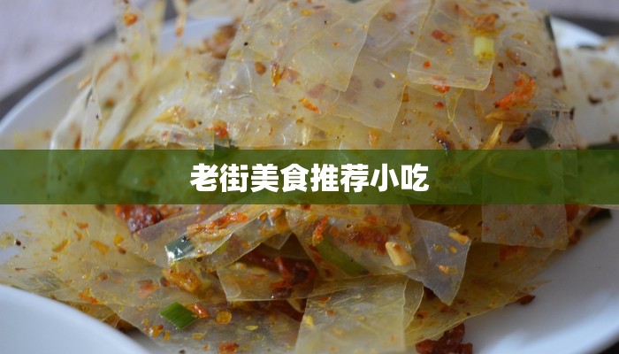 老街美食推荐小吃