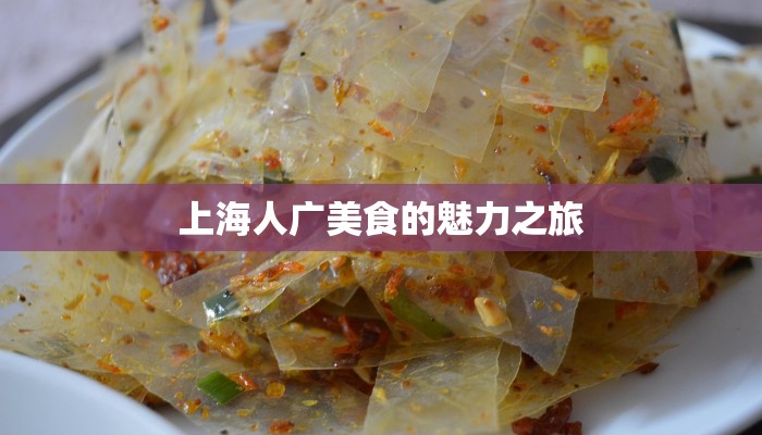 上海人广美食的魅力之旅