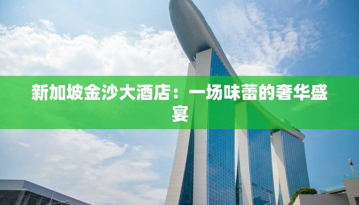 新加坡金沙大酒店：一场味蕾的奢华盛宴
