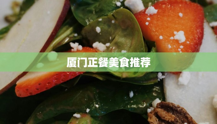 厦门正餐美食推荐