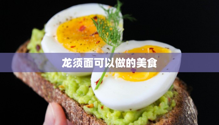 龙须面可以做的美食