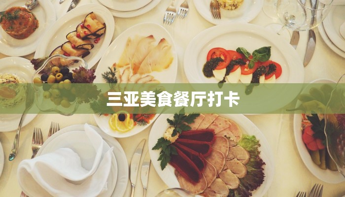 三亚美食餐厅打卡