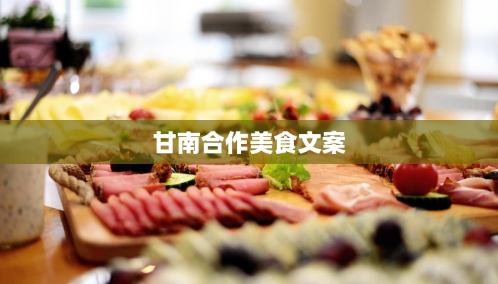 甘南合作美食文案