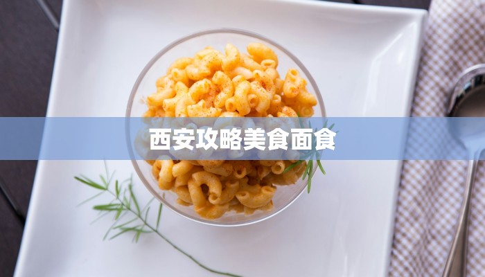 西安攻略美食面食