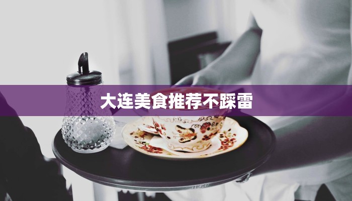 大连美食推荐不踩雷