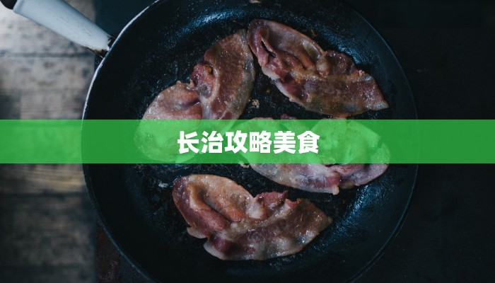 长治攻略美食