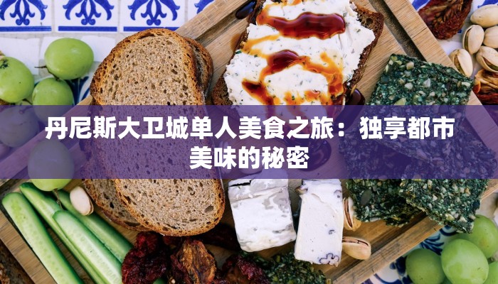 丹尼斯大卫城单人美食之旅：独享都市美味的秘密