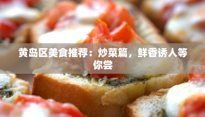 黄岛区美食推荐：炒菜篇，鲜香诱人等你尝
