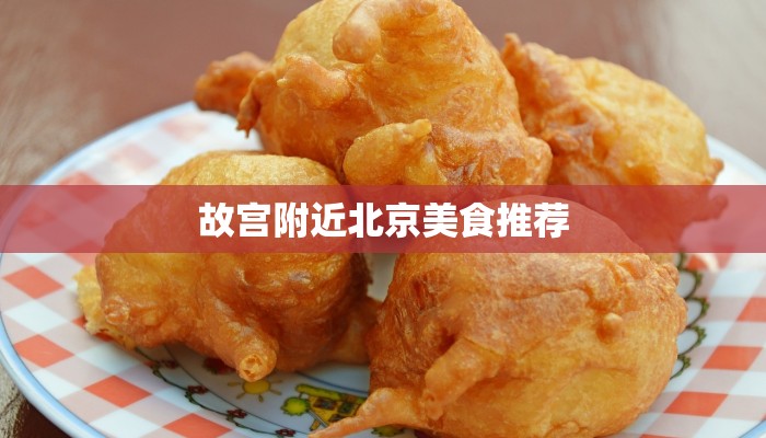 故宫附近北京美食推荐
