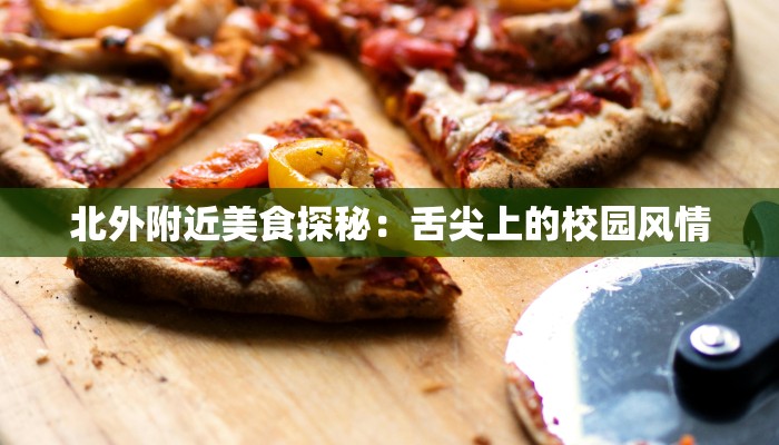 北外附近美食探秘：舌尖上的校园风情