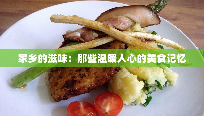 家乡的滋味：那些温暖人心的美食记忆