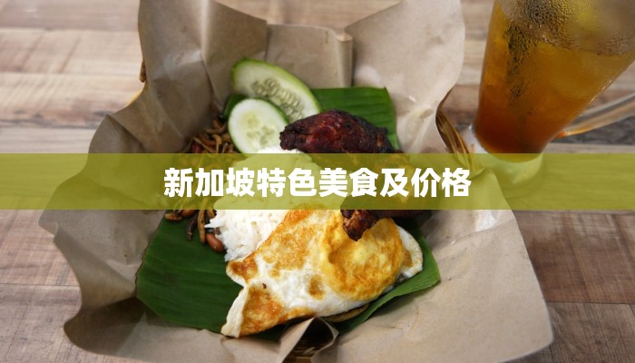 新加坡特色美食及价格