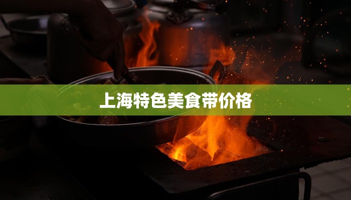 上海特色美食带价格