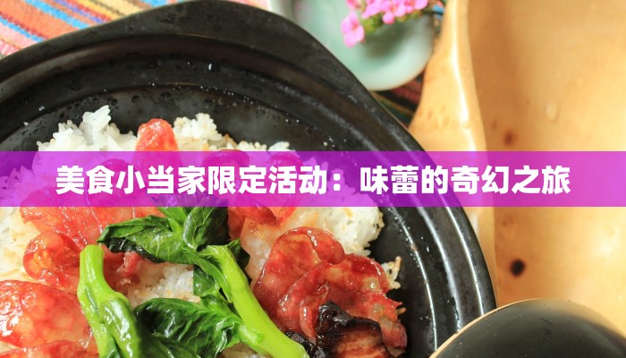 美食小当家限定活动：味蕾的奇幻之旅