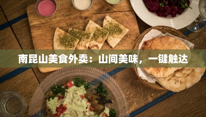 南昆山美食外卖：山间美味，一键触达