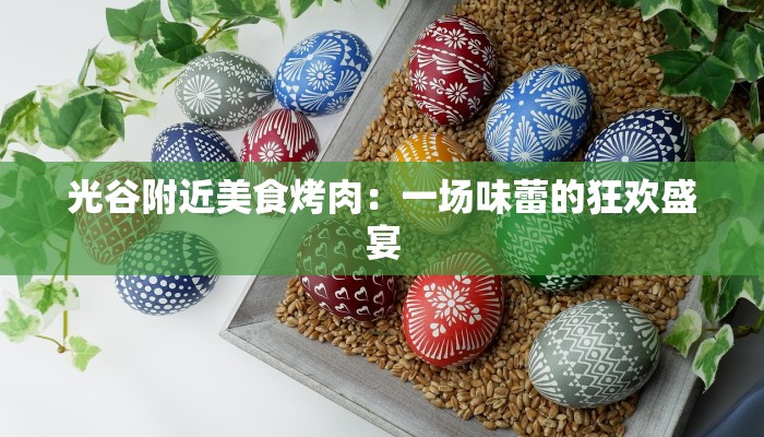 光谷附近美食烤肉：一场味蕾的狂欢盛宴