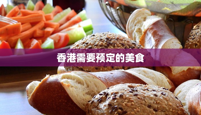 香港需要预定的美食