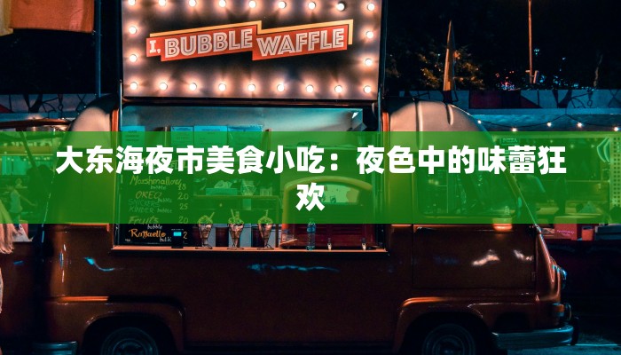 大东海夜市美食小吃：夜色中的味蕾狂欢