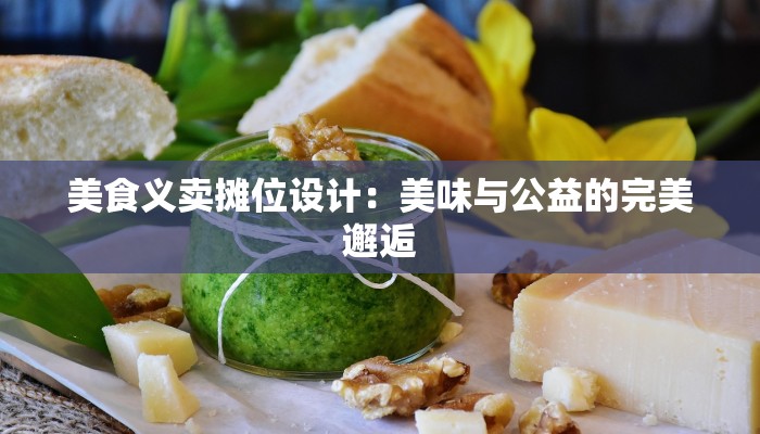 美食义卖摊位设计：美味与公益的完美邂逅