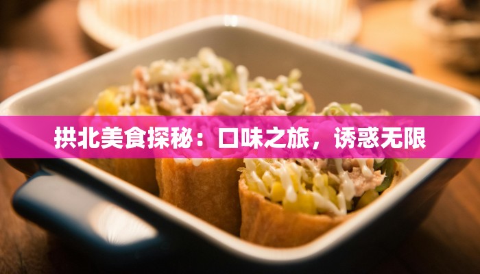 拱北美食探秘：口味之旅，诱惑无限