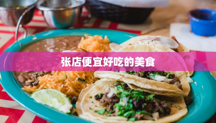张店便宜好吃的美食