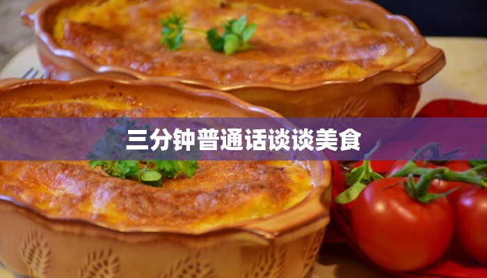 三分钟普通话谈谈美食