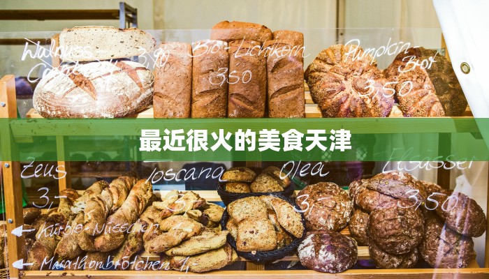 最近很火的美食天津