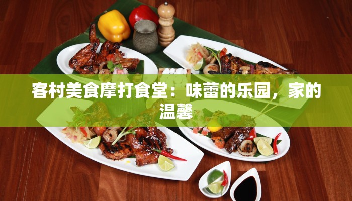 客村美食摩打食堂：味蕾的乐园，家的温馨