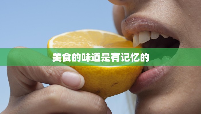 美食的味道是有记忆的