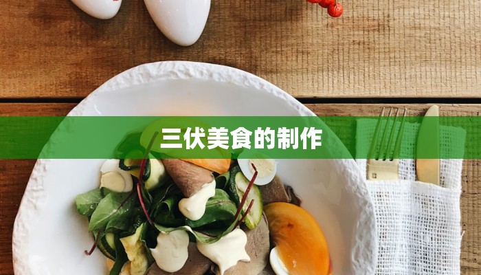 三伏美食的制作
