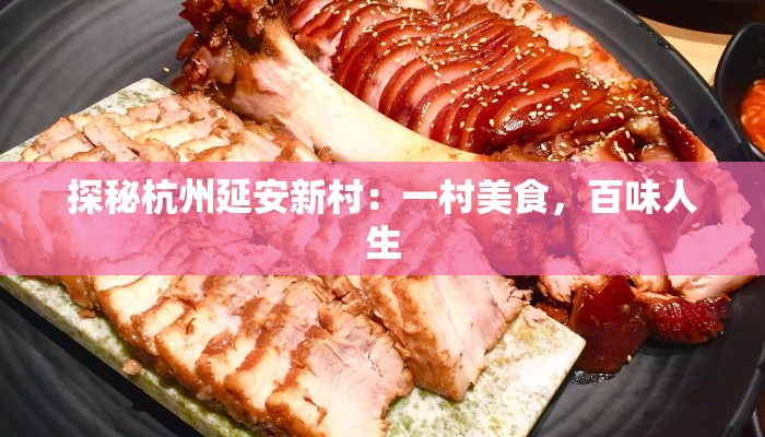 探秘杭州延安新村：一村美食，百味人生