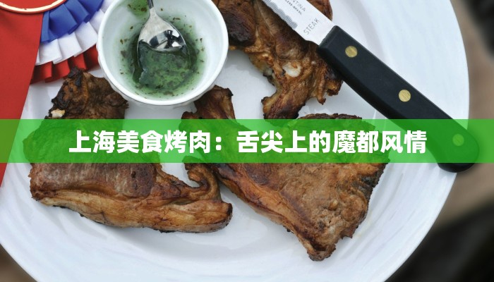 上海美食烤肉：舌尖上的魔都风情
