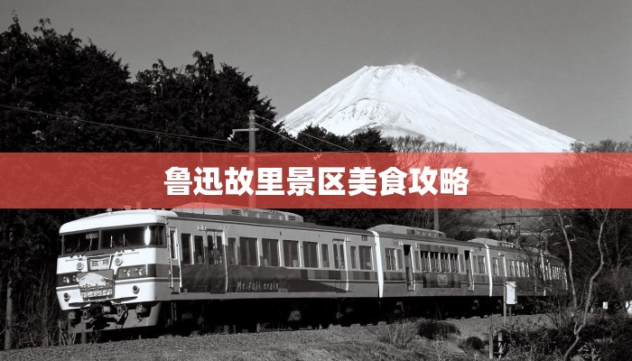 鲁迅故里景区美食攻略