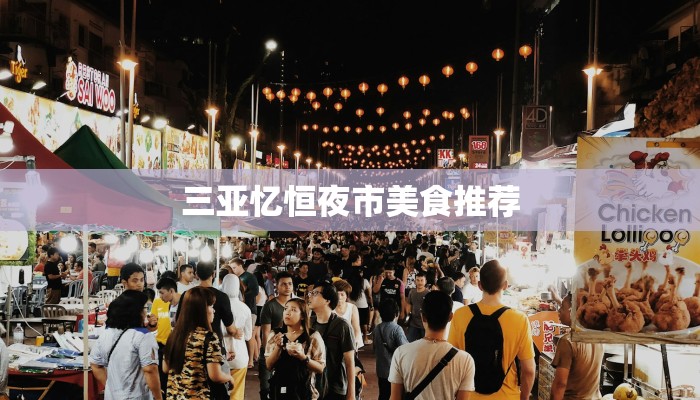 三亚忆恒夜市美食推荐 三亚忆恒夜市美食推荐
