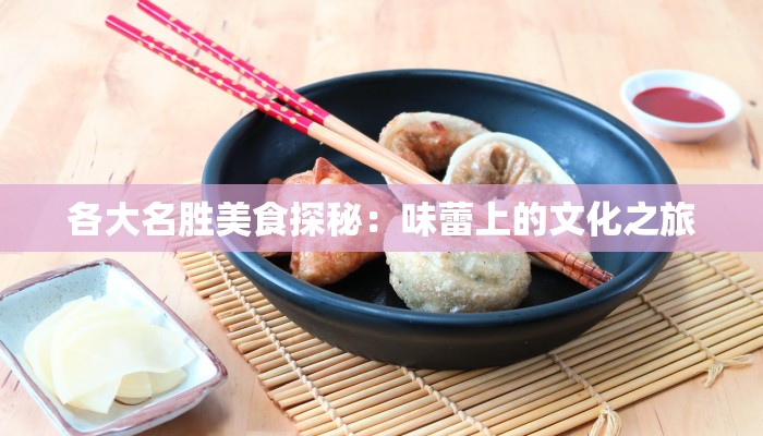 各大名胜美食探秘:味蕾上的文化之旅 各大名胜美食探秘:味蕾上的文化之旅
