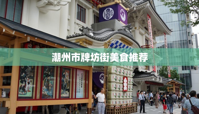 潮州市牌坊街美食推荐 潮州市牌坊街美食推荐