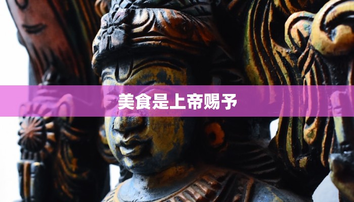 美食是上帝赐予 美食是上帝赐予